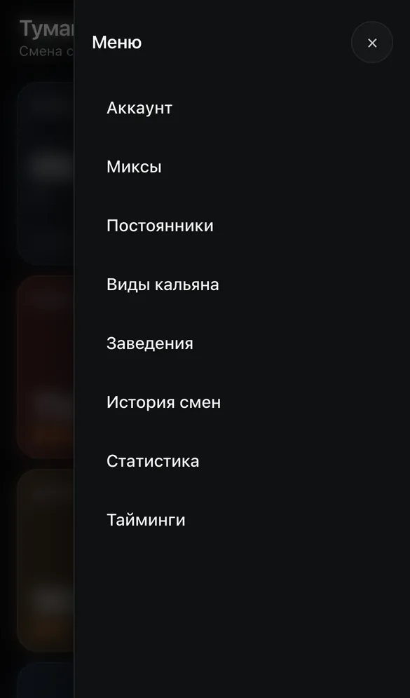 Боковое меню приложения: миксы, постоянники, виды кальяна, заведения, история смен, статистика, тайминги