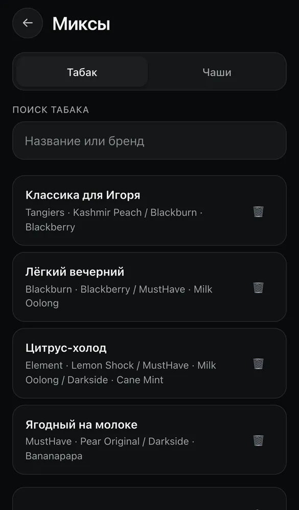 Сохранённые миксы мастера