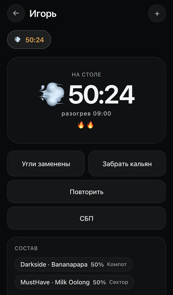 Карточка кальяна: таймер, время разогрева, два огонька замены углей, состав забивки